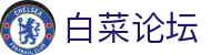 白菜论坛 - 行业领先的资讯交流与信誉平台深度评测中心